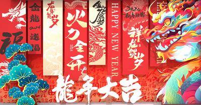 【南门网dcpsd.com】美陈 堆头 中国传统节日 春节  龙年   新年  喜庆 2024年 国潮 插画