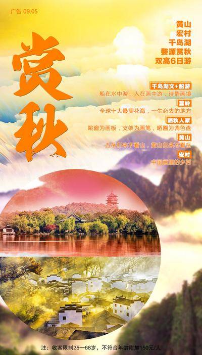 南门网 海报 旅游 婺源 黄山 秋色 赏秋
