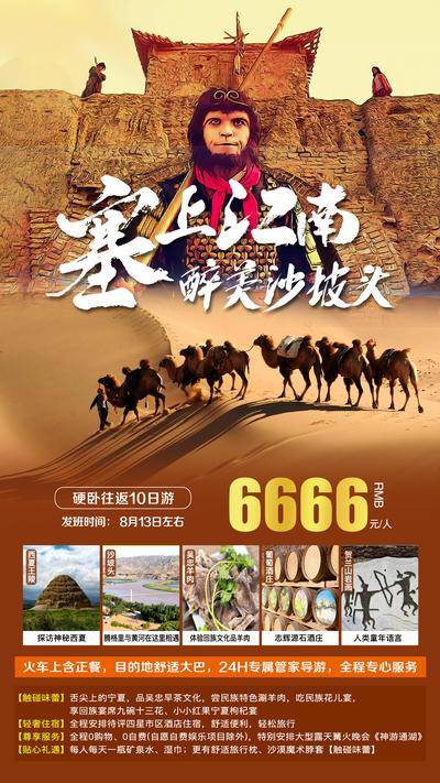 【南门网dcpsd.com】海报 旅游 西北 镇北堡影视城 宁夏 沙坡头 骆驼 塞上江南