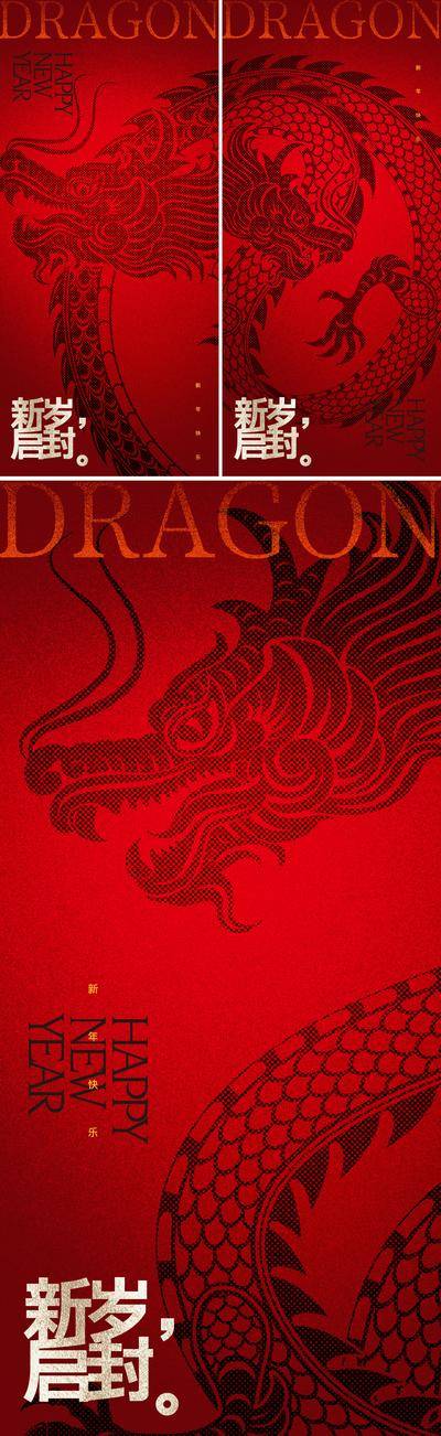 【南门网dcpsd.com】海报 中国传统节日 元旦 2024  新年 小年 春节 龙抬头 除夕