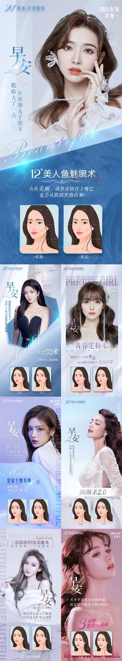 【南门网dcpsd.com】海报 医美 整形 早安 案例 对比 人物 系列