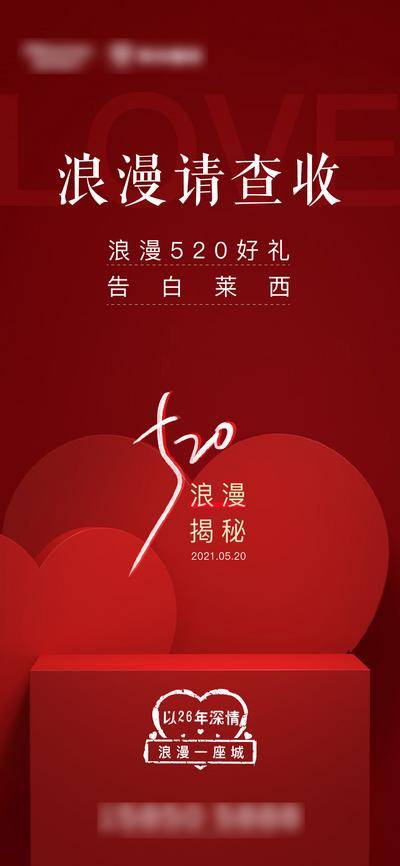 【南门网dcpsd.com】海报 地产 公历节日 520 热销 告白 礼盒 爱心