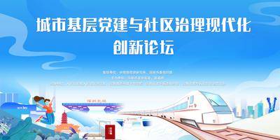 【南门网dcpsd.com】背景板 活动展板 蓝色 插画 党建 社区 论坛 主视觉 深圳 科技