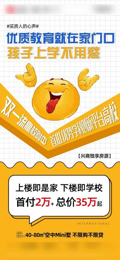 【南门网dcpsd.com】海报 房地产 教育 学区房 表情 价值点