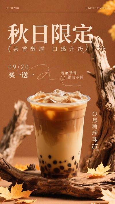 【南门网dcpsd.com】海报 奶茶 秋日限定 枫叶 焦糖珍珠 珍珠奶茶 香醇