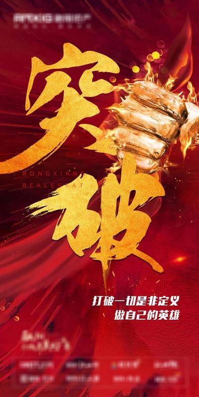 南门网 海报 房地产 月末冲刺 突破 激励 励志 加油 奋斗 红金 文字 拳头