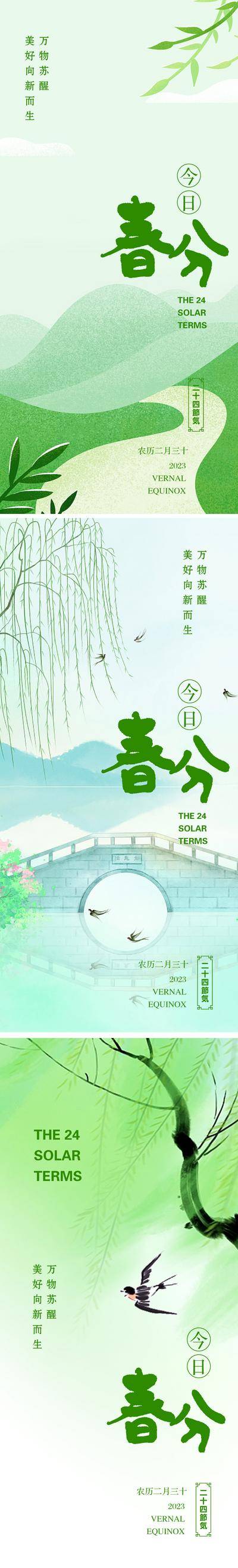 【南门网dcpsd.com】海报 二十四节气 房地产 春分 春日 柳叶 小桥流水 山水 燕子 小清新 系列