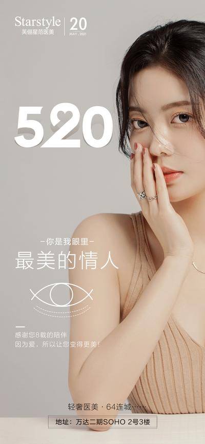 【南门网dcpsd.com】海报 医美 公历节日 520 情人节 简约 人物