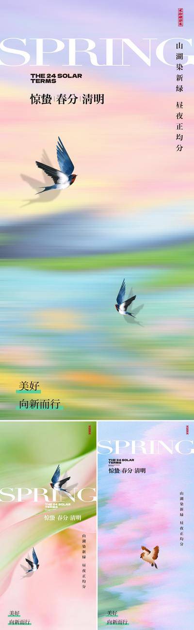 【南门网dcpsd.com】海报 二十四节气 惊蛰 春分 清明 燕子 抽象 概念 早安图 艺术 插画 系列
