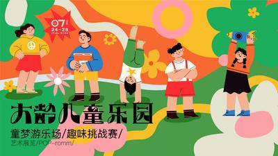【南门网dcpsd.com】背景板 活动展板 地产 暖场 儿童节 插画 趣味