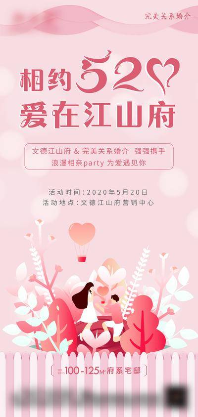 【南门网dcpsd.com】海报 房地产 公历节日 520 情人节 相亲会 浪漫 插画