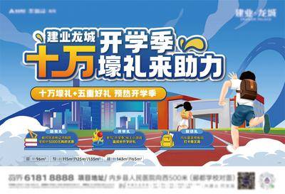 【南门网dcpsd.com】海报 广告展板 地产 教育 开学季 学区 创意 扁平化