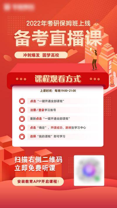 【南门网dcpsd.com】海报 红色 考研 直播 课程 教育 扁平化
