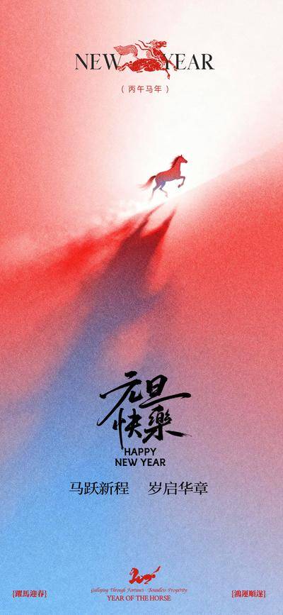 【南门网dcpsd.com】海报 公历节日 元旦节 新年 马年 跨年 简约 大气 2026 喜庆 光 马跃新程 岁启 华章 渐变