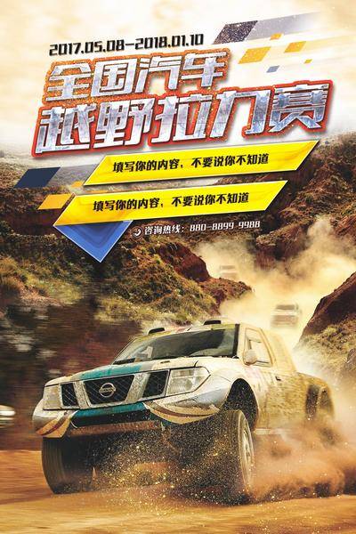 南门网 海报 汽车 拉力赛 越野 沙土 户外 活动