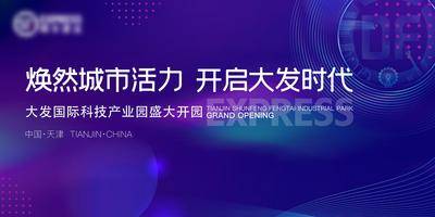 【南门网dcpsd.com】背景板 活动展板 科技 开园 发布会 主KV
