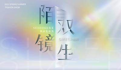 【南门网dcpsd.com】背景板  活动展板  地产   时装 时尚 简约 镜面 极简   主画面