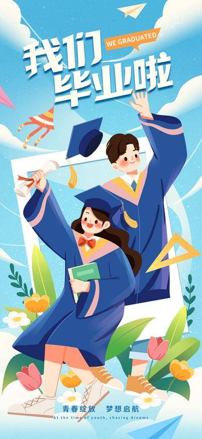 【南门网dcpsd.com】海报 教育 毕业季 大学生 青春 绽放 学士帽 花卉 插画 梦想