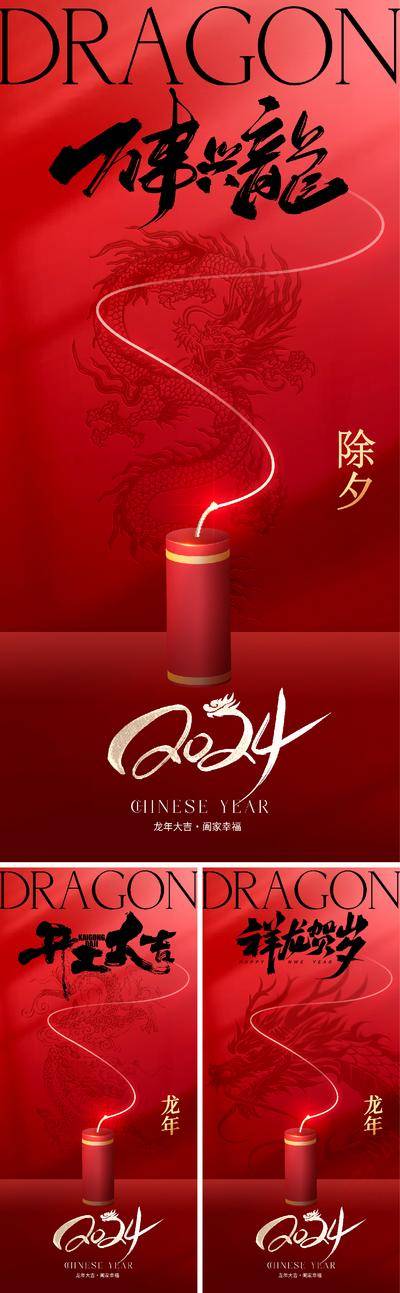 【南门网dcpsd.com】海报 中国传统节日 2024 龙年 除夕 春节  开工 大吉 龙 剪影 鞭炮 喜庆 系列