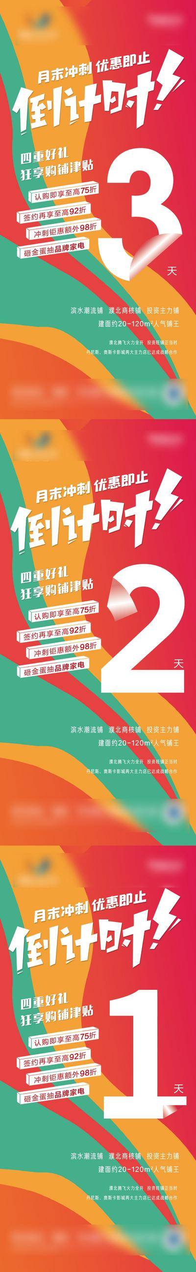 南门网 海报 房地产 月末冲刺 优惠 四重礼 数字 倒计时 系列