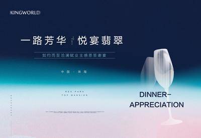 【南门网dcpsd.com】背景板 活动展板 地产 活动 业主 晚宴 答谢宴 酒杯