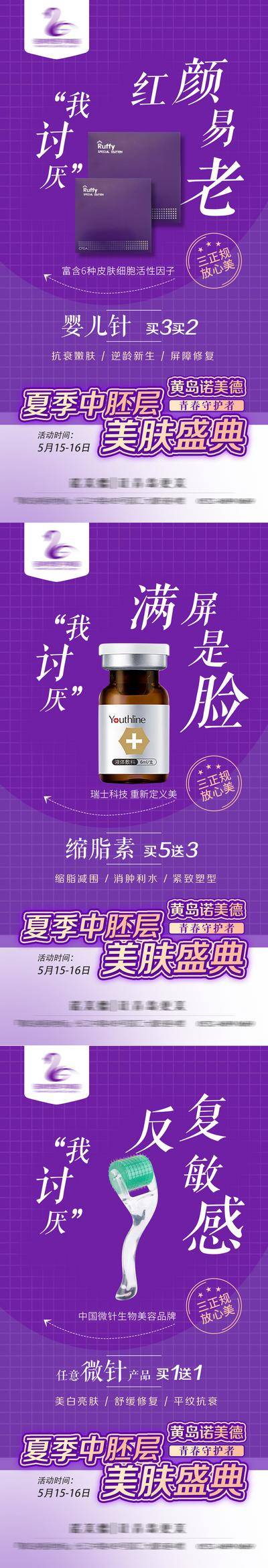 南门网 海报 医美 整形 产品 功效 婴儿针 抗衰逆龄 奕唯缩脂素 V脸紧致 微针 紫色 系列