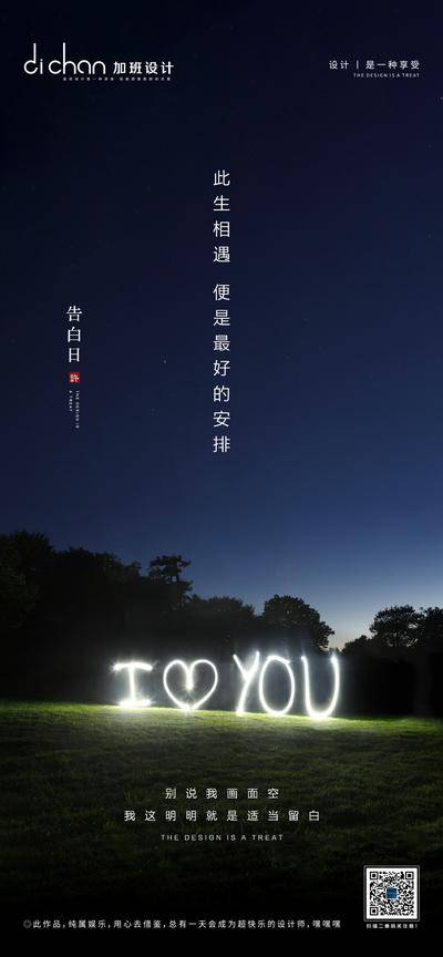 【南门网dcpsd.com】海报 房地产 公历节日 520 情人节 告白日 简约 夜景