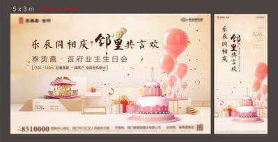 【南门网dcpsd.com】海报  广告展板   地产   暖场  活动   生日宴 业主   圈层  蛋糕  温馨