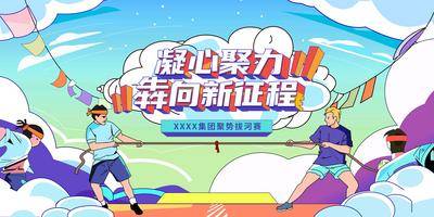 【南门网dcpsd.com】背景板 活动展板 运动 拔河 团建 比赛 主KV 新征程 聚力 插画