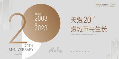 【南门网dcpsd.com】背景板 活动展板 主画面 20周年庆 简约 大气