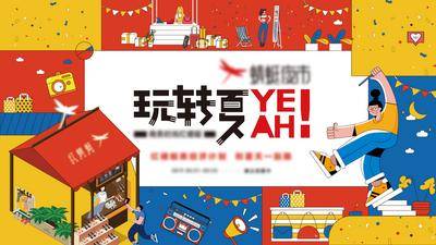 【南门网dcpsd.com】海报 广告展板 房地产 夏日 玩转 插画 孟菲斯 夜市 主画面