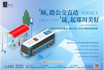 南门网 海报 房地产 公交车 活动 大气