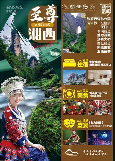南门网 海报 旅游 张家界 湘西 凤凰古城 芙蓉镇 苗寨