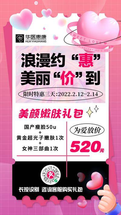 【南门网dcpsd.com】海报 医美 公历节日 情人节 520 粉色 浪漫