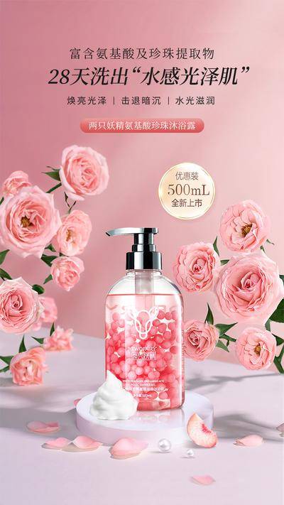 【南门网dcpsd.com】海报 洗护 产品 护肤 玫瑰 珍珠 洗发水 沐浴露 日用品