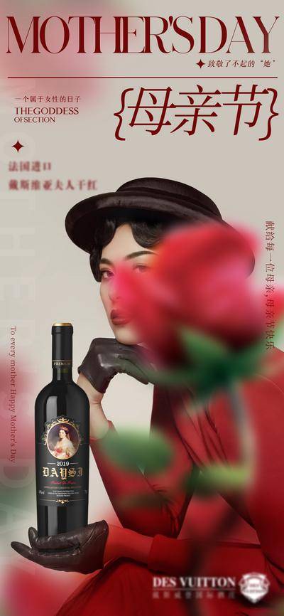 【南门网dcpsd.com】海报 红酒 公历节日 母亲节 场景 玫瑰花 大气