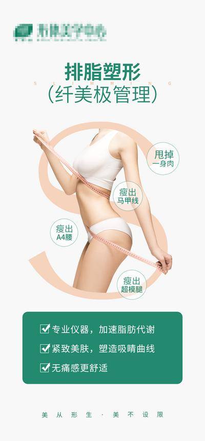 南门网 海报 医美 排脂 减脂 塑形 瘦身 项目