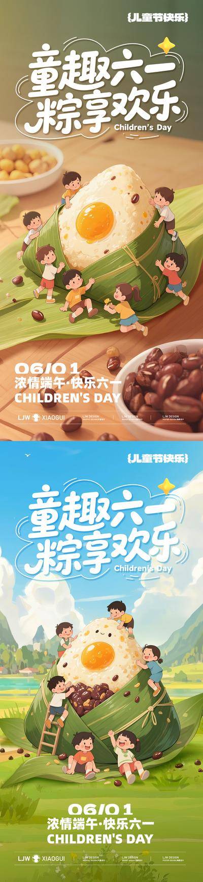 【南门网dcpsd.com】海报 房地产 中国传统节日 公历节日 端午节 六一 儿童节 欢乐 童趣 粽子 活动 系列