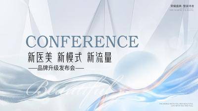 【南门网dcpsd.com】背景板 活动展板 会议 发布会 医美 主视觉 高端