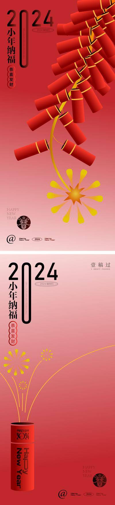 【南门网dcpsd.com】海报 新年 龙年 2024 中国传统节日 小年 鞭炮 扁平风