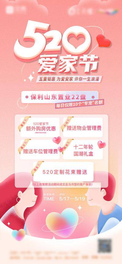 【南门网dcpsd.com】海报 地产 公历节日 520 情人节 插画 活动 特价房 人物 情侣