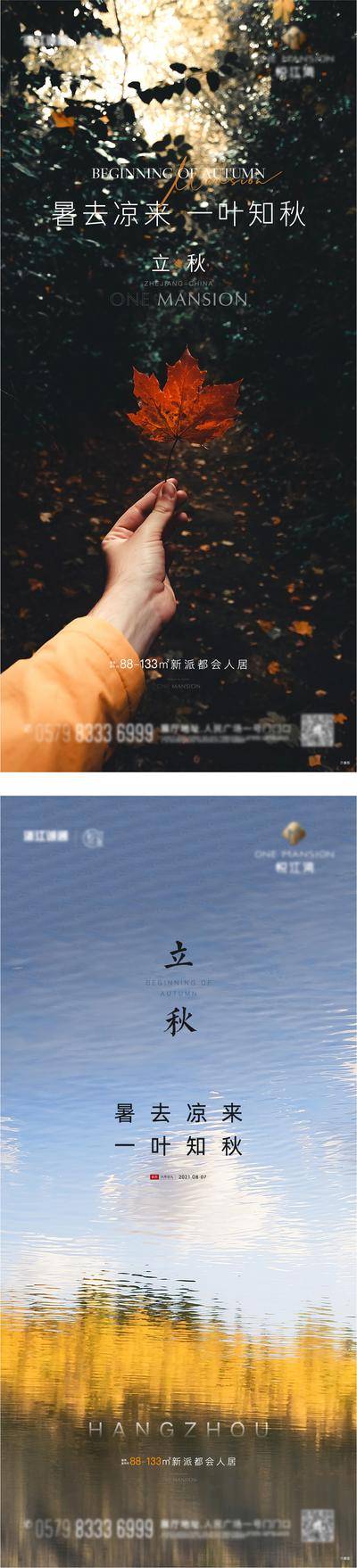 南门网 海报 房地产 二十四节气 立秋 简约 系列
