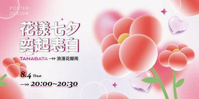 【南门网dcpsd.com】海报 广告展板 中国传统节日 七夕 情人节 表白 花瓣雨 爱心 弥散 