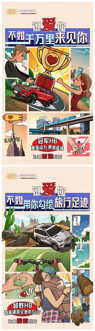 【南门网dcpsd.com】海报 汽车 公历节日 520 情人节 七夕 旅行 足迹 越野 插画