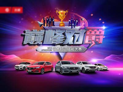 【南门网dcpsd.com】背景板 活动展板 销售  巅峰 汽车 比赛  奖杯  技能  