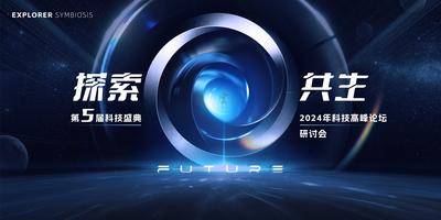 【南门网dcpsd.com】背景板 活动展板 科技 发布会 会议 未来 互联网 人工智能 研讨会 峰会 论坛 科幻 高级 蓝色 质感