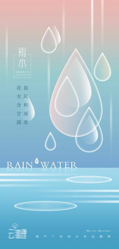 南门网 海报 地产 二十四节气 雨水 水滴 插画 清新