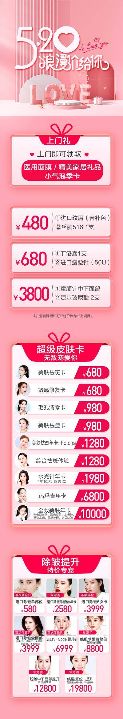 【南门网dcpsd.com】专题设计 长图 医美 公历节日 520 情人节 卡项 活动 粉色