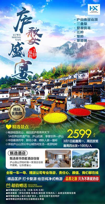 南门网 海报 旅游 江西 黄山 迎客松 婺源 庐山 景德镇