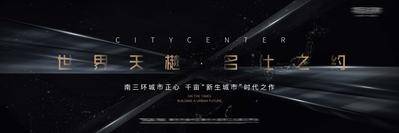 【南门网dcpsd.com】海报 广告展板 房地产 主画面 调性 户外宣传 黑金 高端